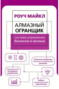 Роуч М. Алмазный Огранщик: система управления бизнесом и жизнью