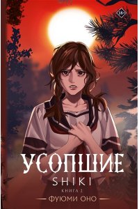 Оно Ф. Усопшие. Shiki. Книга 2