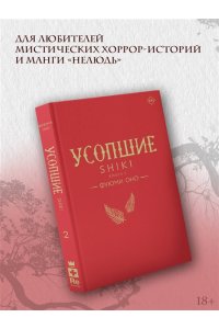 Оно Ф. Усопшие. Shiki. Книга 2
