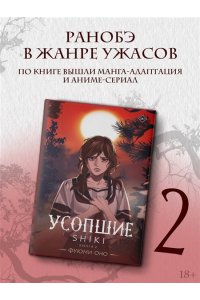 Оно Ф. Усопшие. Shiki. Книга 2