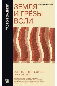 Башляр Г. Земля и грёзы воли