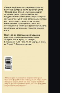 Башляр Г. Земля и грёзы воли