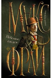 Макс Фрай Небеsное, zлодея