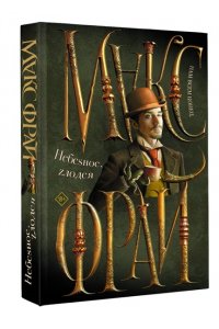 Макс Фрай Небеsное, zлодея