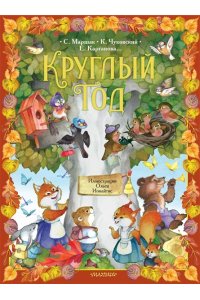 Маршак С.Я., Чуковский К.И.,Карганова Е.Г., Круглый год. Иллюстрации Ольги Ионайтис