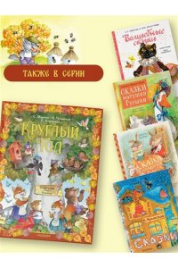 Маршак С.Я., Чуковский К.И.,Карганова Е.Г., Круглый год. Иллюстрации Ольги Ионайтис