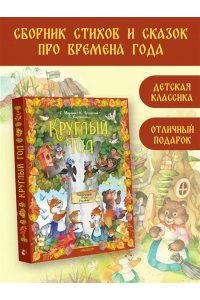 Маршак С.Я., Чуковский К.И.,Карганова Е.Г., Круглый год. Иллюстрации Ольги Ионайтис