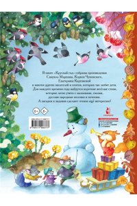 Маршак С.Я., Чуковский К.И.,Карганова Е.Г., Круглый год. Иллюстрации Ольги Ионайтис