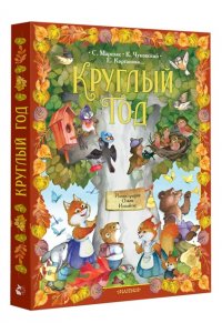 Маршак С.Я., Чуковский К.И.,Карганова Е.Г., Круглый год. Иллюстрации Ольги Ионайтис