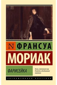 Мориак Ф. Фарисейка