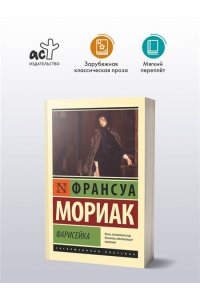 Мориак Ф. Фарисейка