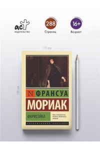 Мориак Ф. Фарисейка