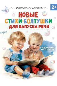 Волкова Н., Кузечкин А. Новые стихи-болтушки для запуска речи