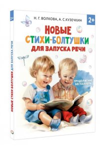 Волкова Н., Кузечкин А. Новые стихи-болтушки для запуска речи