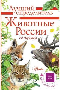 Беме И.Р. Животные России со звуками. Определитель