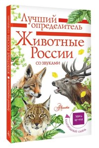 Беме И.Р. Животные России со звуками. Определитель