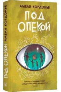 Кордонье Амели Под опекой