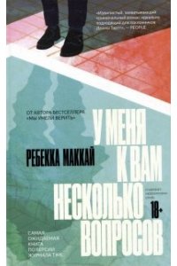 Маккай Ребекка У меня к вам несколько вопросов