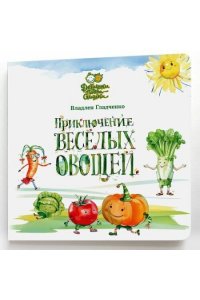Гладченко В. Приключение веселых овощей