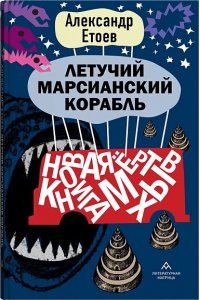 Етоев А. Летучий марсианский корабль