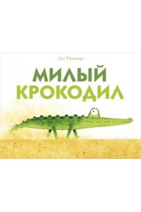 Тиммерс Лео Милый крокодил
