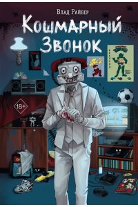 Райбер В. Кошмарный звонок