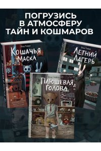 Райбер В. Кошмарный звонок