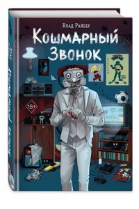 Райбер В. Кошмарный звонок