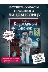 Райбер В. Кошмарный звонок