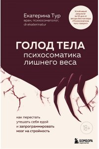Тур Е.Ю. ГОЛОД ТЕЛА: психосоматика лишнего веса. Как перестать утешать себя едой и запрограммировать мозг на стройность