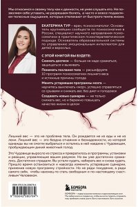 Тур Е.Ю. ГОЛОД ТЕЛА: психосоматика лишнего веса. Как перестать утешать себя едой и запрограммировать мозг на стройность