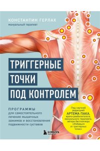 Герлах К. Триггерные точки под контролем. Программы для самостоятельного лечения мышечных зажимов и восстановления подвижности суставов