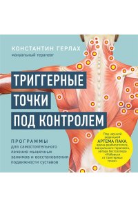 Герлах К. Триггерные точки под контролем. Программы для самостоятельного лечения мышечных зажимов и восстановления подвижности суставов