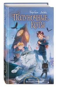 Лабан Б. Школа Фелидиксов (#1)