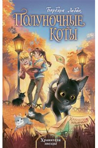 Лабан Б. Хранители звезды (#2)