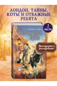 Лабан Б. Хранители звезды (#2)