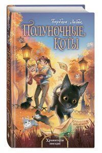 Лабан Б. Хранители звезды (#2)