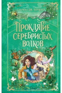 Киршнер С. Проклятие серебристых волков