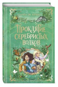 Киршнер С. Проклятие серебристых волков