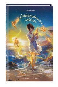 Чьюинс Х. Отвернувшиеся девочки