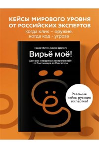 Митич Г. Вирьё моё! Хроники невидимых хакерских войн от Сыктывкара до Сингапура