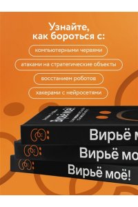 Митич Г. Вирьё моё! Хроники невидимых хакерских войн от Сыктывкара до Сингапура