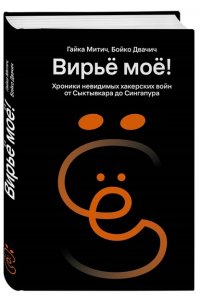 Митич Г. Вирьё моё! Хроники невидимых хакерских войн от Сыктывкара до Сингапура