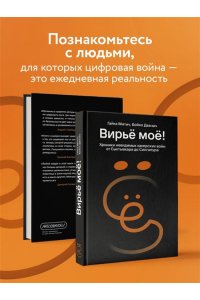Митич Г. Вирьё моё! Хроники невидимых хакерских войн от Сыктывкара до Сингапура