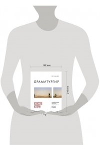 Лавандье И. Драматургия: искусство истории. Универсальные принципы повествования для кино и театра