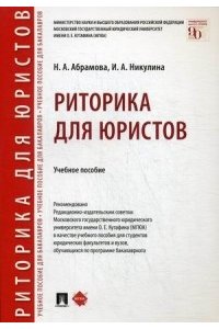 Абрамова Н.А. Риторика для юристов