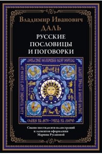 Даль В.И. Русские пословицы и поговорки