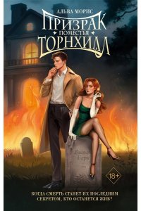 Морис А. Призрак поместья Торнхилл