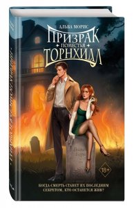 Морис А. Призрак поместья Торнхилл