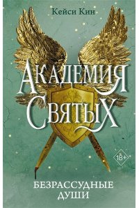 Кин К. Безрассудные души (#1)